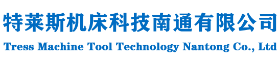特莱斯机床科技南通有限公司