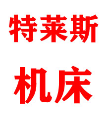 特莱斯机床科技南通有限公司
